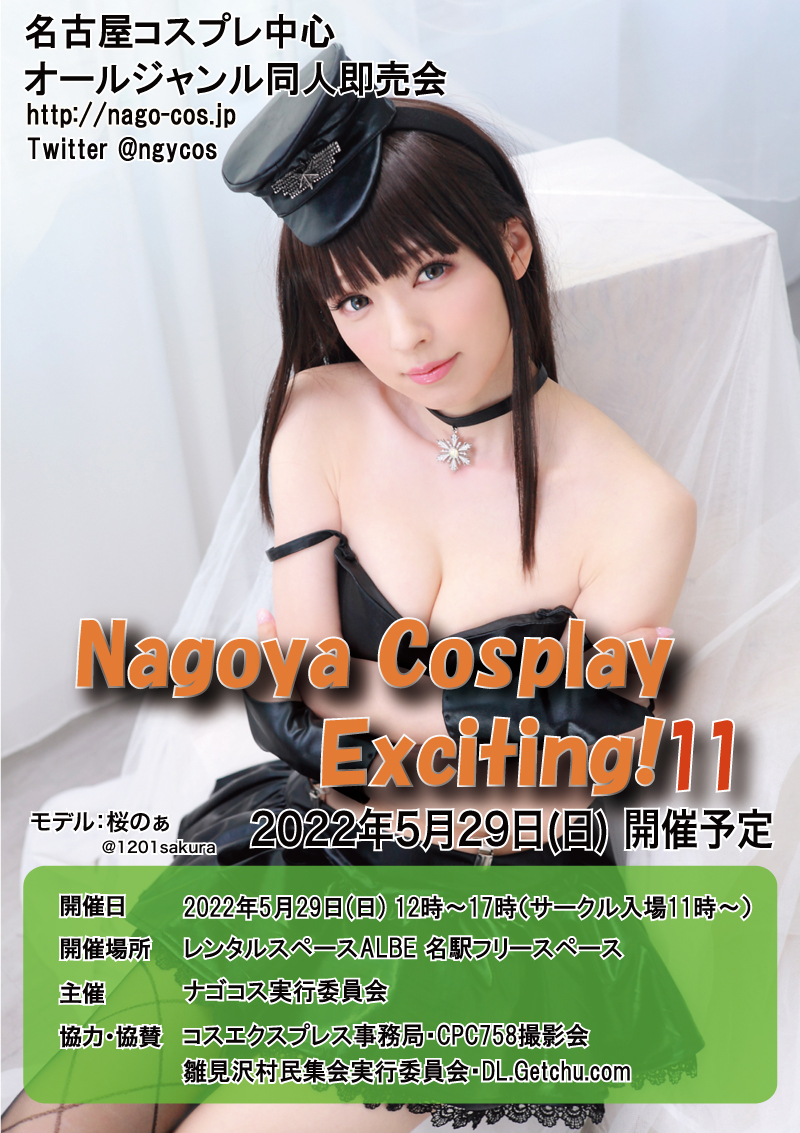 名古屋で開催するコスプレ同人即売会「Nagoya Cosplay Exciting! (通称ナゴコス)」公式サイトです。コスプレの新たな可能性を感じるイベントを目指します。